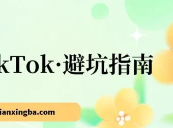 TikTok避坑指南：新手入局Tk别再踩坑（10节实战课）