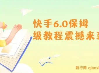 2025快手6.0保姆级教程：单日精准引流300+创业粉实操全流程
