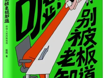 职场人反内耗指南：《嘘！别被老板知道》圈圈2025年9月最新漫画PDF