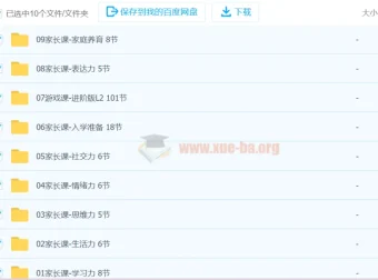 阳子老师全能力育儿进阶版L2：系统化家庭养育与儿童能力发展课程