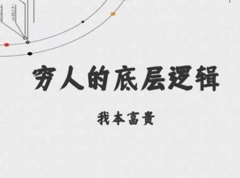 穷人的底层逻辑：一本被刻意隐藏的认知觉醒之书