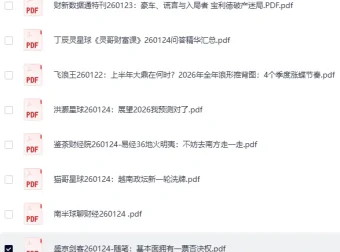 全网付费文章·大佬文集圈·学习先锋·精选研报（1月24日更新）[PDF]