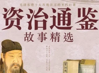 资治通鉴故事精选大全｜史学经典有声书｜东篱菊声演播｜238集全本