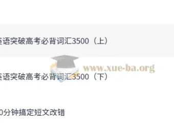 斐然英语高考必背词汇3500词精讲，真题实战高效突破