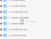 计算机等级考试备考资料合集（含官方样卷与真题解析）