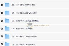 计算机等级考试备考资料合集（含官方样卷与真题解析）