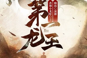 第一龙王 多人有声剧 嗨扬演播 1443集全本完结[MP3]