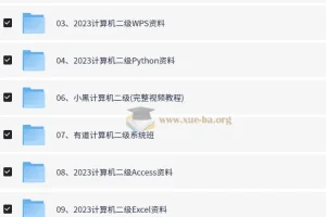 计算机等级考试备考资料合集（含官方样卷与真题解析）
