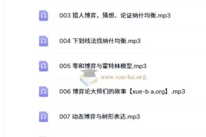 王则柯：博弈论十讲（音频课程）