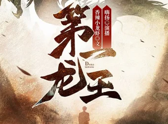 第一龙王 多人有声剧 嗨扬演播 1443集全本完结[MP3]