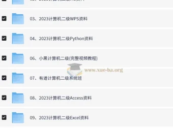 计算机等级考试备考资料合集（含官方样卷与真题解析）