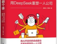 AI时代个体崛起指南：《AI新个体》鱼堂主与阿猫的“一人公司”革命[PDF]