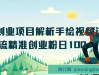 抖音创业项目解析：手绘视频制作与精准创业粉引流实操