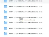 2025版《一飞冲天》高考模拟试题汇编（全科含答案）备考资料