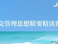 德鲁克管理思想精要精读课27讲