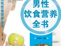 男性饮食营养全书（刘雅娟 扫描版PDF）