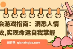 社会游戏指南：洞悉人情世故，掌握命运主动权