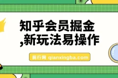 知乎会员掘金新玩法，零基础也能轻松上手日入300+