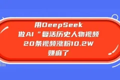 用DeepSeek打造AI复活历史人物视频，零基础也能做出爆款