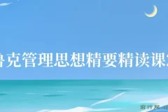 德鲁克管理思想精要精读课27讲