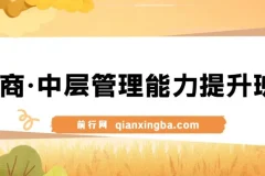 电商中层管理能力提升班：从业务骨干到团队管理者的实战进阶课