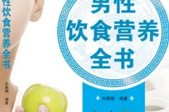 男性饮食营养全书（刘雅娟 扫描版PDF）