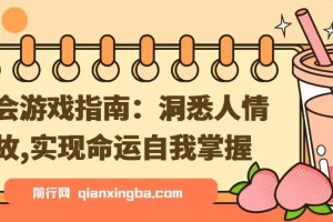 社会游戏指南：洞悉人情世故，掌握命运主动权