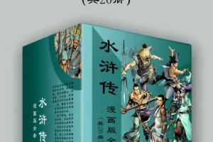 水浒传漫画版全套（共20册）经典名著国漫改编