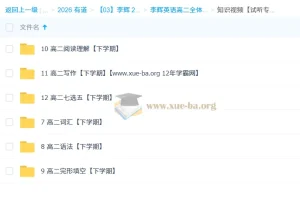 2026高中英语 李辉 高二英语全体系·下 系统课程