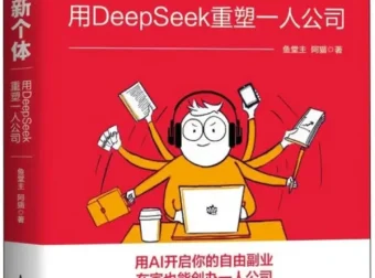 AI时代个体崛起指南：《AI新个体》鱼堂主与阿猫的“一人公司”革命[PDF]