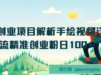 抖音创业项目解析：手绘视频制作与精准创业粉引流实操