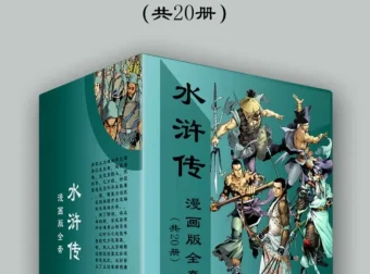 水浒传漫画版全套（共20册）经典名著国漫改编