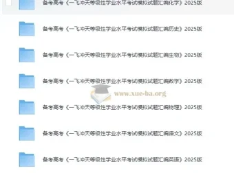 2025版《一飞冲天》高考模拟试题汇编（全科含答案）备考资料