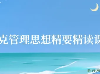 德鲁克管理思想精要精读课27讲