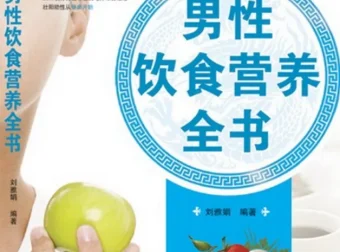 男性饮食营养全书（刘雅娟 扫描版PDF）