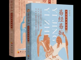 《易经易知：于变局中开新局》全二册｜高金坚解读《周易》正义底本