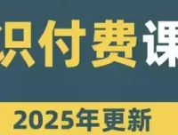 网课知识变现合集：从课程开发到直播卖课的全流程实战指南