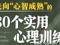 30个实用心理训练，助你走向心智成熟