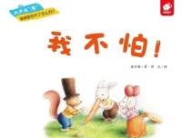 儿童绘本故事《我不怕》PPT课件