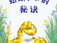 儿童绘本故事《蛤蟆爷爷的秘诀》PPT课件
