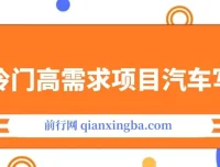 AI绘车汽车写真项目教程：冷门高需求，轻松实现日入500+