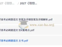 2027理想树·高考必刷题合订本（语文）——真题精练与重难点突破