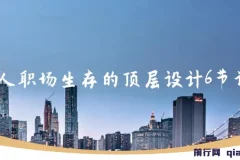 个人职场生存顶层设计：6节课打通职业发展路径