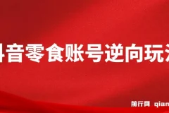 抖音零食账号逆向玩法教程，零剪辑基础也能轻松上手
