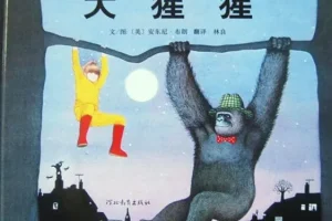 儿童绘本故事《大猩猩》PPT课件