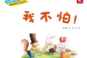 儿童绘本故事《我不怕》PPT课件