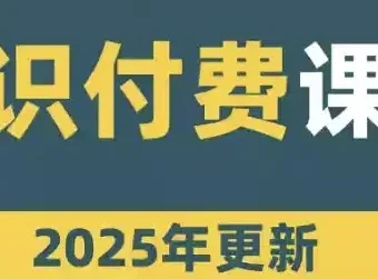 网课知识变现合集：从课程开发到直播卖课的全流程实战指南