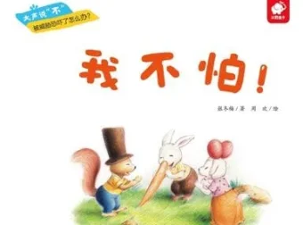 儿童绘本故事《我不怕》PPT课件