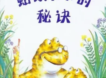 儿童绘本故事《蛤蟆爷爷的秘诀》PPT课件