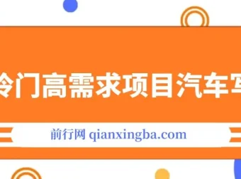 AI绘车汽车写真项目教程：冷门高需求，轻松实现日入500+